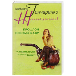 Прошлой осенью в аду