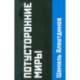 Потусторонние миры
