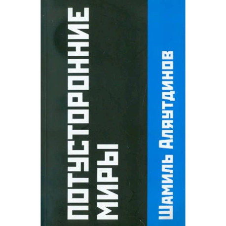 Потусторонние миры