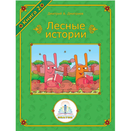 Лесные истории. Книга №2