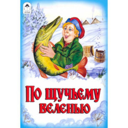 По щучьему велению