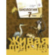 Биология. 7 класс. Учебник. ФГОС