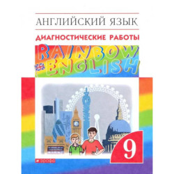 Английский язык. 9 класс. Диагностические работы