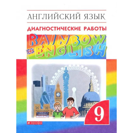 Английский язык. 9 класс. Диагностические работы