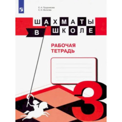 Шахматы в школе. 3 класс. Рабочая тетрадь. ФГОС