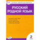 Русский родной язык. 2 класс. Контрольно-измерительные материалы. ФГОС
