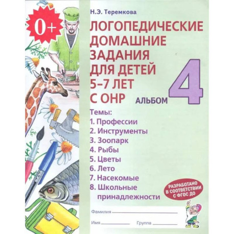 Логопедические домашние задания для детей 5-7 лет с ОНР. Альбом 4. ФГОС ДО