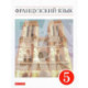 Французский язык. 5 класс. Учебник. Второй иностранный язык. ФГОС