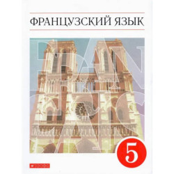 Французский язык. 5 класс. Учебник. Второй иностранный язык. ФГОС