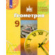 Геометрия. 9 класс. Учебник