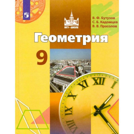 Геометрия. 9 класс. Учебник