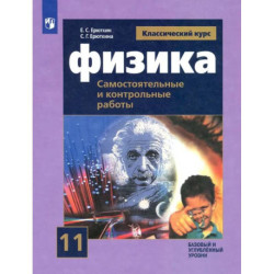 Физика. 11 класс. Самостоятельные и контрольные и работы. Базовый и углубленный уровни. ФГОС