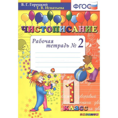 Чистописание. 1 класс. Рабочая тетрадь №2