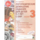 Логопедические домашние задания для детей 5-7 лет с ОНР. Альбом 3. ФГОС ДО