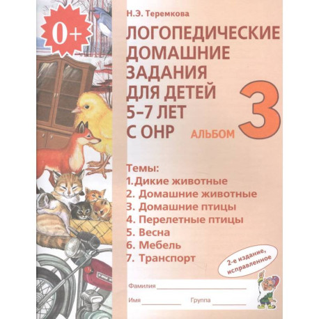 Логопедические домашние задания для детей 5-7 лет с ОНР. Альбом 3. ФГОС ДО