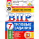 ВПР. Обществознание. 7 класс. Типовые задания. 25 вариантов. ФГОС