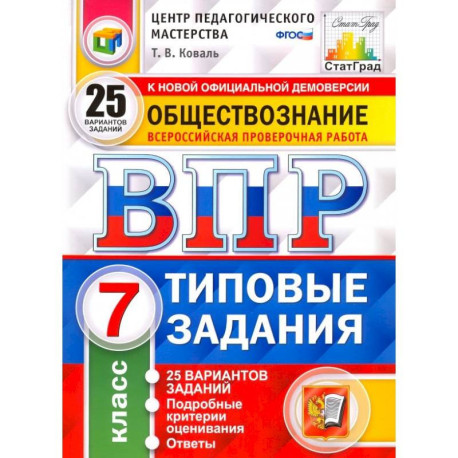 ВПР. Обществознание. 7 класс. Типовые задания. 25 вариантов. ФГОС