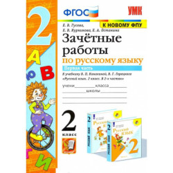 Русский язык. 2 класс. Зачетные работы к учебнику Канакиной, Горецкого. Часть 1. ФГОС