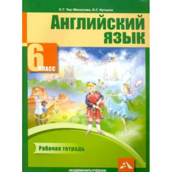Английский язык. 6 класс. Рабочая тетрадь