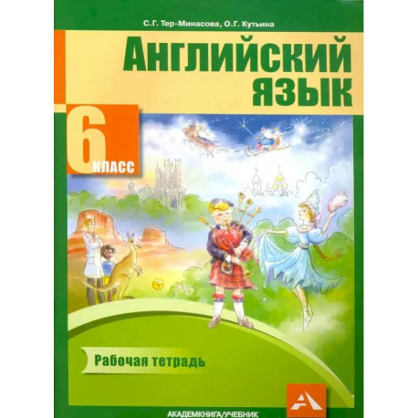Английский язык. 6 класс. Рабочая тетрадь