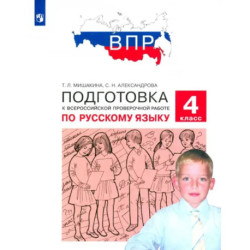 Русский язык. 4 класс. Подготовка к ВПР. ФГОС