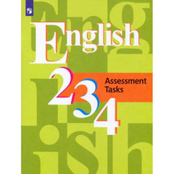Английский язык. 2-4 классы. Контрольные задания. ФГОС