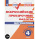 ВПР. Математика. 4 класс. Рабочая тетрадь. Часть 2