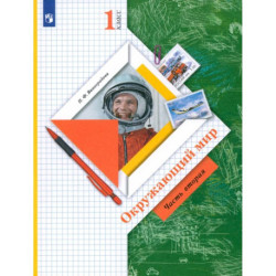 Окружающий мир. 1 класс. Учебник. Часть 2. ФГОС