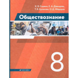 Обществознание. 8 класс. Учебник. ФГОС