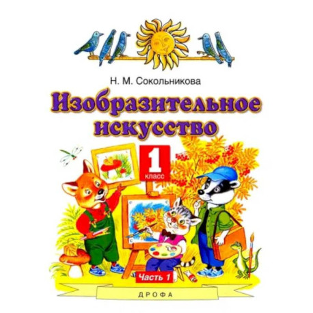 Изобразительное искусство. 1 класс. Учебник. В 2-х частях. Часть 1