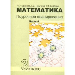 Математика. 3 класс. Поурочное планирование в условиях формирования УУД. Часть 4