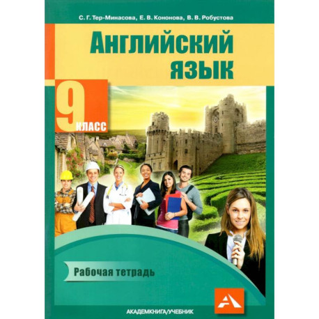 Английский язык. 9 класс. Рабочая тетрадь