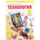 Технология. 2 класс. Учебник. ФГОС