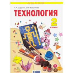 Технология. 2 класс. Учебник. ФГОС