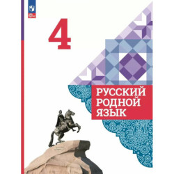 Русский родной язык 4 класс Учебник