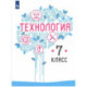 Технология 7 класс. Учебник