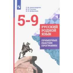 Русский родной язык. 5-9 классы. Примерные рабочие программы. ФГОС