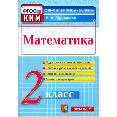 Математика. 2 класс. Контрольные измерительные материалы. ФГОС
