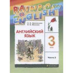 Английский язык. 3 класс. Учебник в двух частях. Часть 2