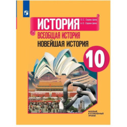 История. Всеобщая история. Новейшая история. 10 класс. Учебник. Базовый и углубленный уровни