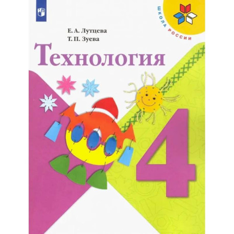 Технология. 4 класс. Учебник. Школа России. ФГОС