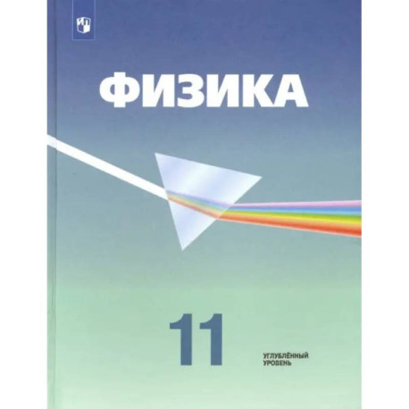 Физика. 11 класс. Учебник. Углубленный уровень. ФП. ФГОС