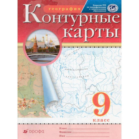 География. 9 класс. Контурные карты 2022