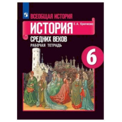 Всеобщая история 6 класс Рабочая тетрадь (История Средних веков)