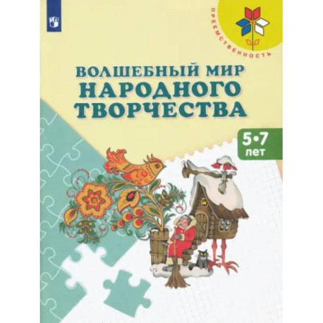 Волшебный мир народного творчества. 5-7 лет. Учебное пособие