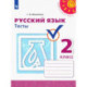 Русский язык. 2 класс. Тесты. ФГОС