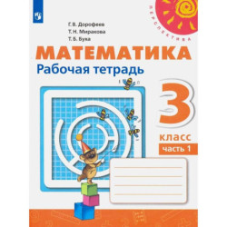Математика. 3 класс. Рабочая тетрадь. Часть 1. ФГОС