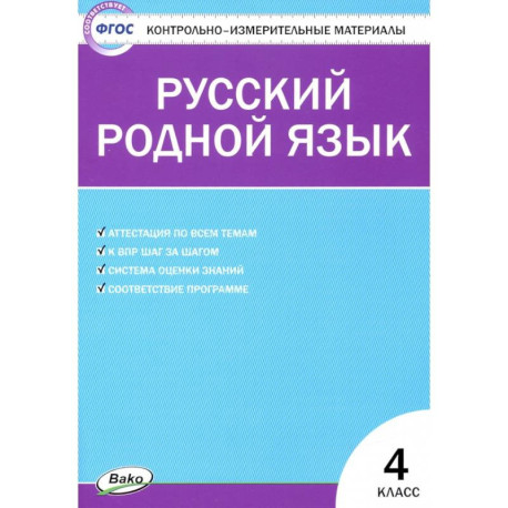 Русский родной язык. 4 класс. Контрольно-измерительные материалы
