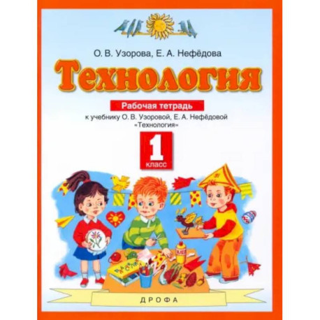 Технология. 1 класс. Рабочая тетрадь. ФГОС