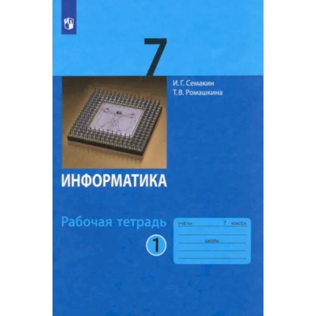 Информатика. 7 класс. Рабочая тетрадь. Часть 1. ФГОС